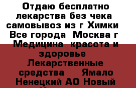 Отдаю бесплатно лекарства без чека, самовывоз из г.Химки - Все города, Москва г. Медицина, красота и здоровье » Лекарственные средства   . Ямало-Ненецкий АО,Новый Уренгой г.